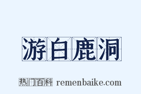 游白鹿洞是什么意思的图片